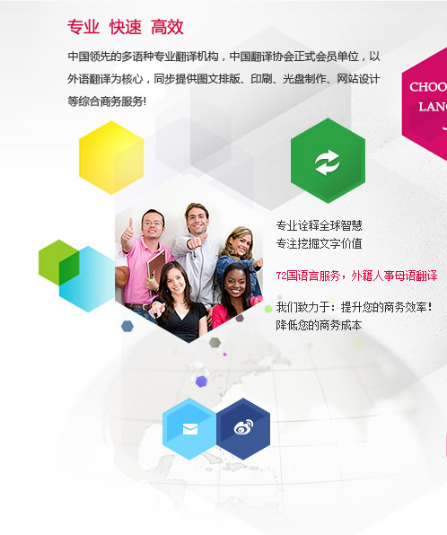 專業、快速、高效——中國領先的多語種專業翻譯機構，中國翻譯協會正式成員單位，以外語翻譯為核心，同步提供圖文排版、印刷、光盤制作和網站設計等綜合商務服務。